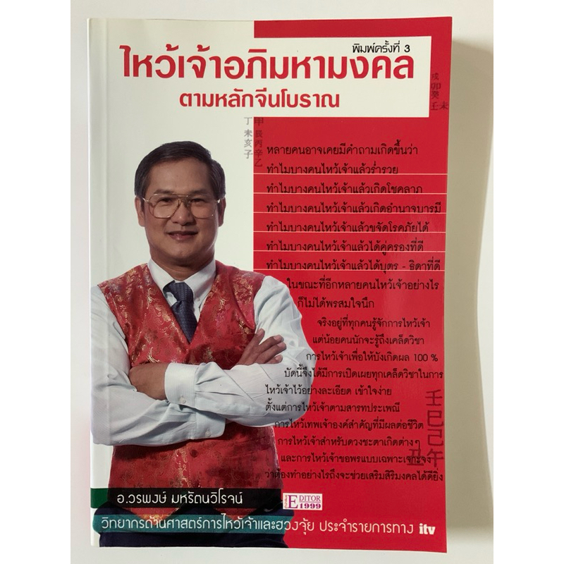 ไหว้เจ้าอภิมหามงคลตามหลักจีนโบราณ อ.วรพงษ์ มหรัตนวิโรจน์
