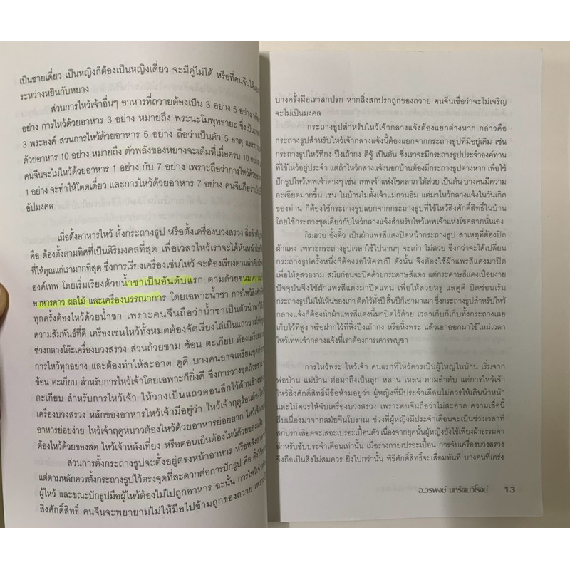 ไหว้เจ้าอภิมหามงคลตามหลักจีนโบราณ อ.วรพงษ์ มหรัตนวิโรจน์ รูปที่ 6