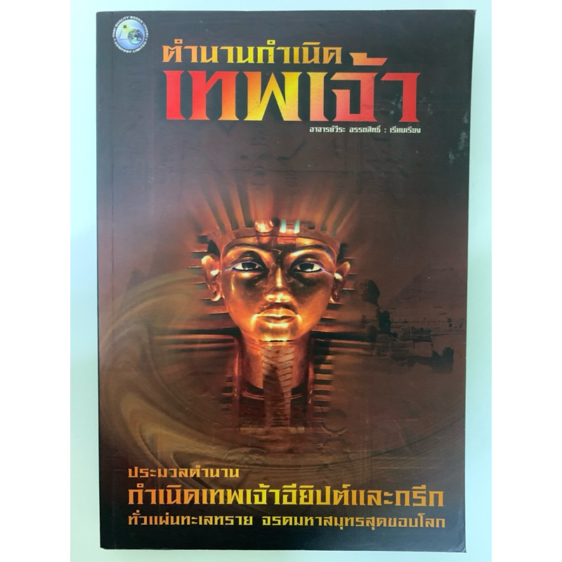 ตำนานกำเนิดเทพเจ้า วีระ อรรถสิทธิ์