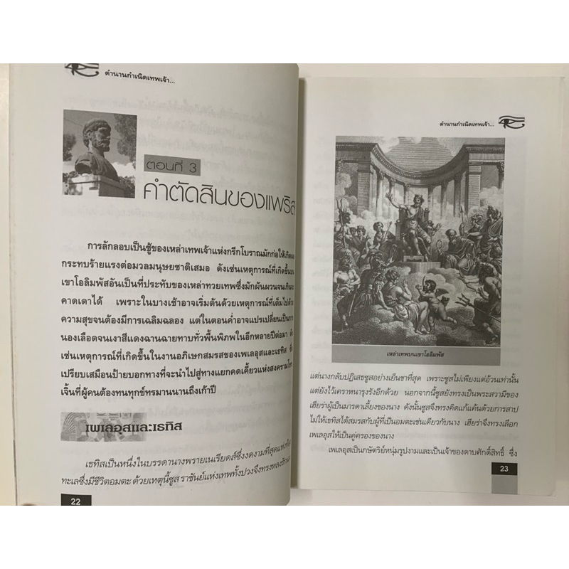 ตำนานกำเนิดเทพเจ้า วีระ อรรถสิทธิ์ รูปที่ 8