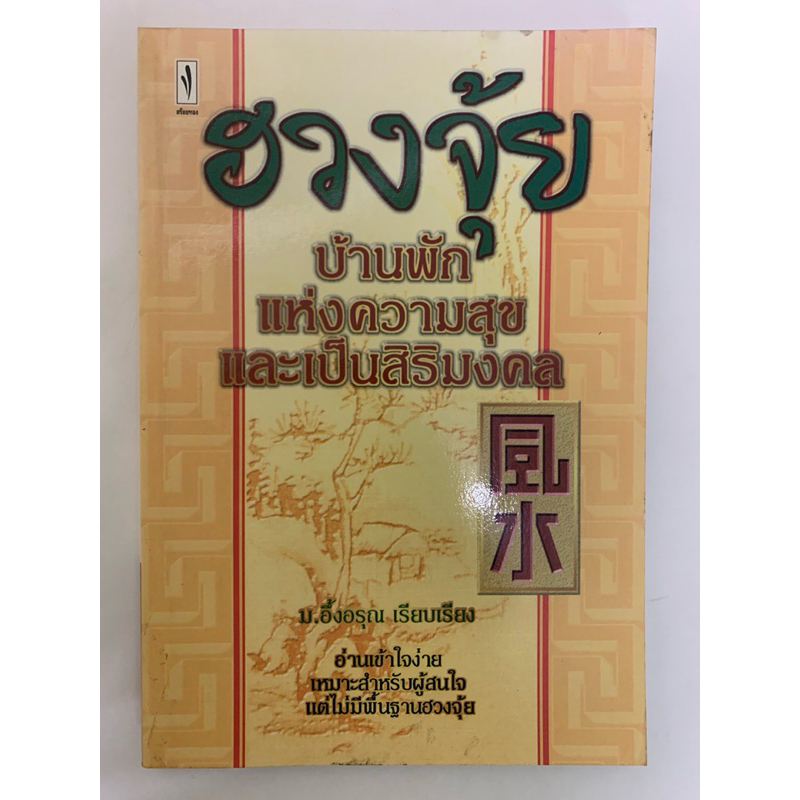 ฮวงจุ้ย บ้านพักแห่งความสุข และเป็นสิริมงคล ม.อึ้งอรุณ