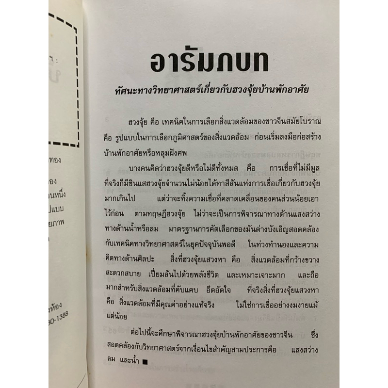 ฮวงจุ้ย บ้านพักแห่งความสุข และเป็นสิริมงคล ม.อึ้งอรุณ รูปที่ 4