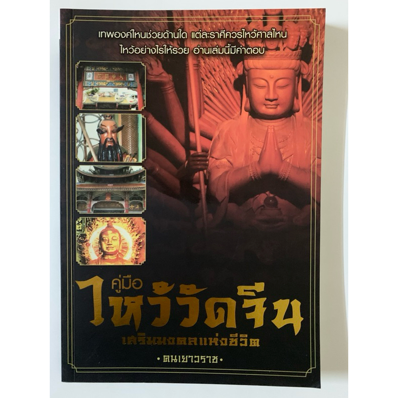 คู่มือไหว้วัดจีนเสริมมงคลแห่งชีวิต คนเยาวราช