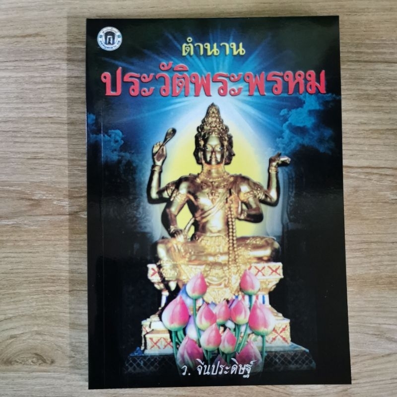 ตำนานประวัติพระพรหท -ว.จีนประดิษฐ์