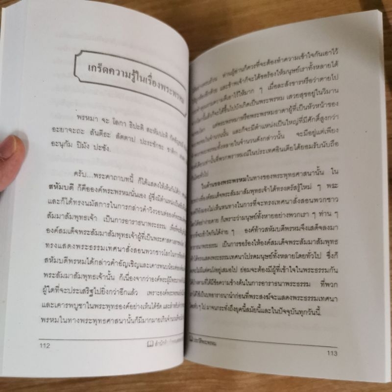 ตำนานประวัติพระพรหท -ว.จีนประดิษฐ์ รูปที่ 5
