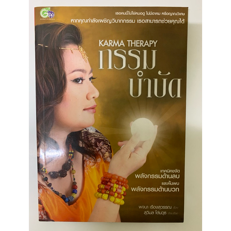 กรรมบำบัด KARMA THERAPY