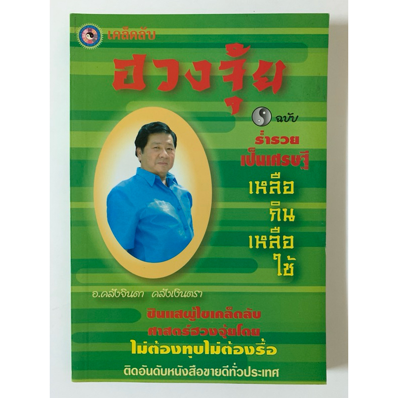 เคล็ดลับฮวงจุ้ย ฉบับร่ำรวยเป็นเศรษฐีเหลือกินเหลือใช้