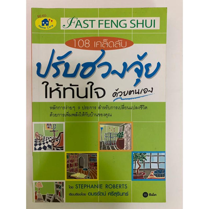 108 เคล็ดลับปรับฮวงจุ้ย ให้ทันใจด้วยตนเอง STEPHANIE ROBERTS