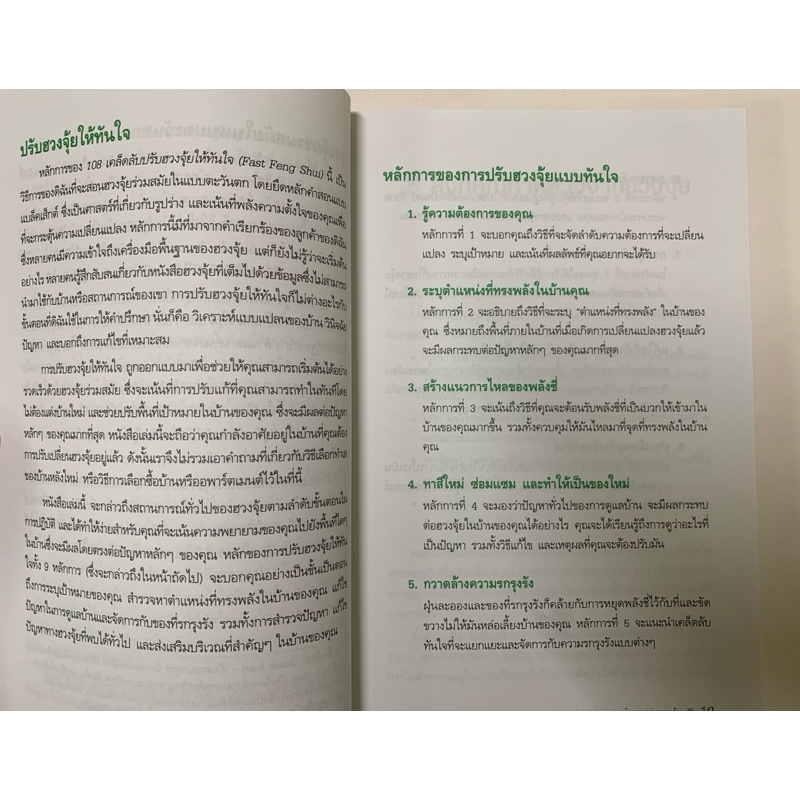 108 เคล็ดลับปรับฮวงจุ้ย ให้ทันใจด้วยตนเอง STEPHANIE ROBERTS รูปที่ 7