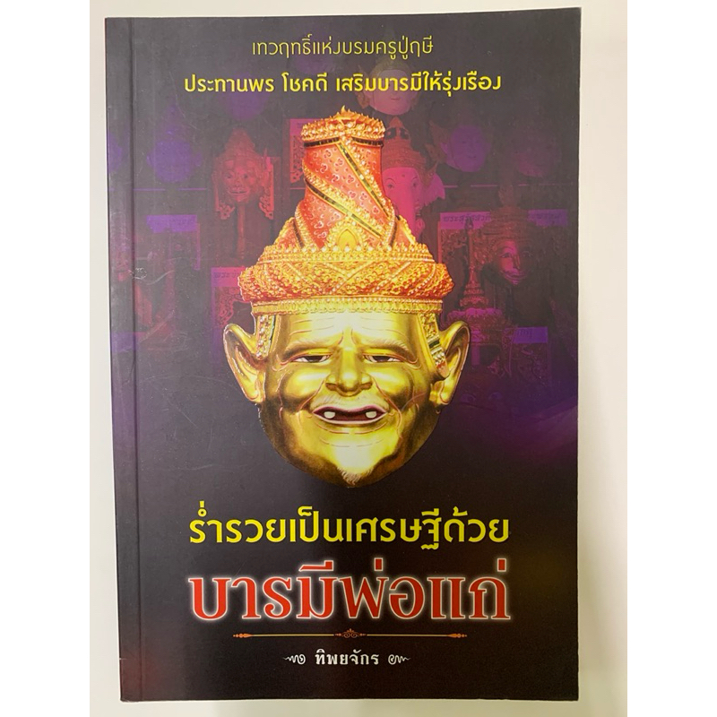 บารมีพ่อแก่ ร่ำรวยเป็นเศรษฐี ทิพยจักร