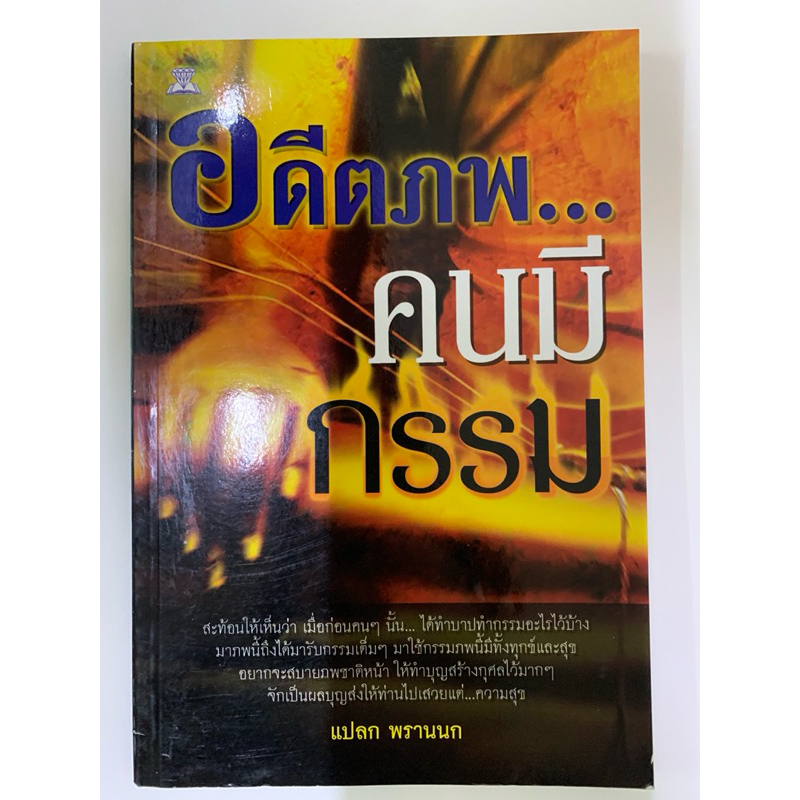 อดีตภพ..คนมีกรรม แปลก พรานนก