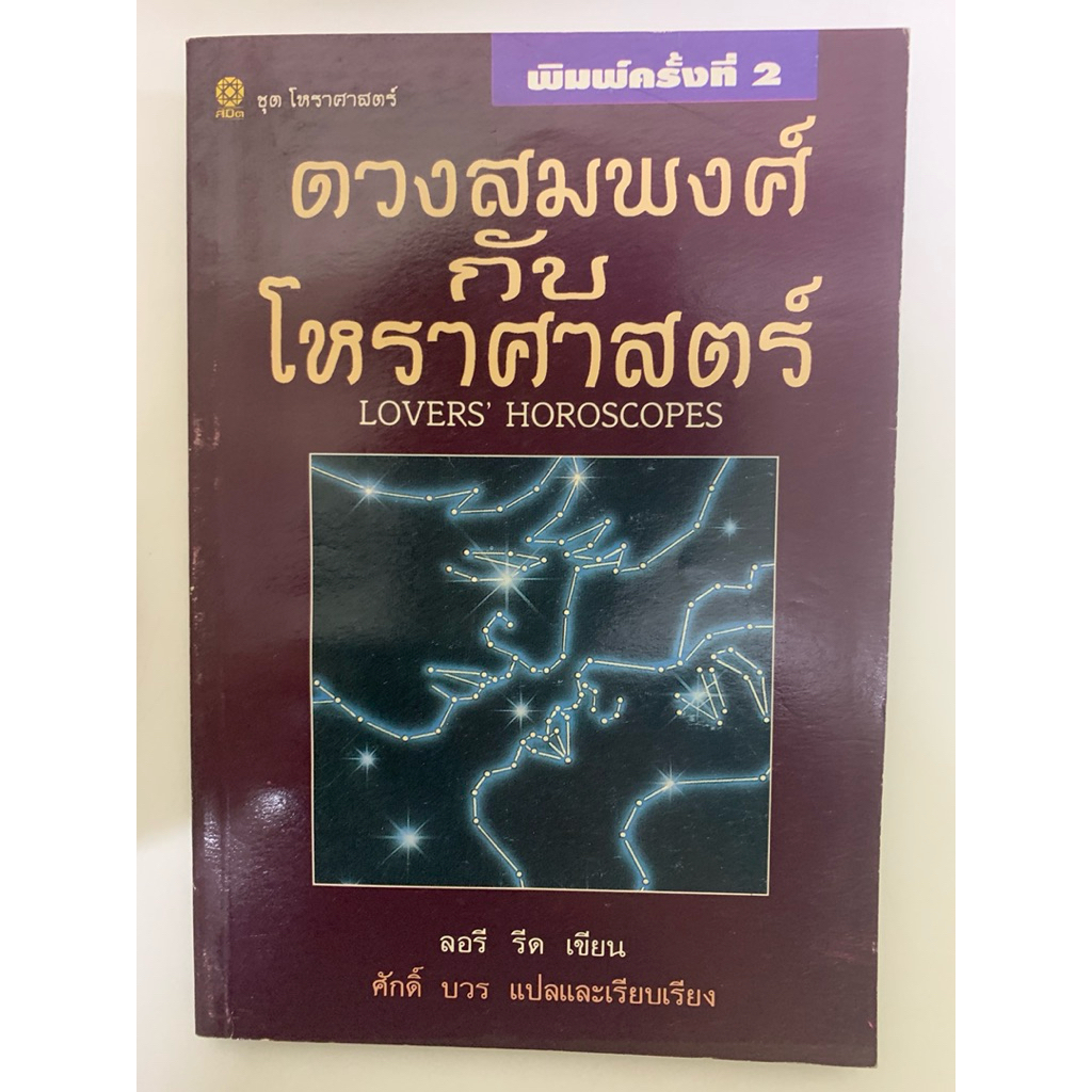 ดวงสมพงศ์ กับโหราศาสตร์ ลอรี รีด,ศักดิ์ บวร