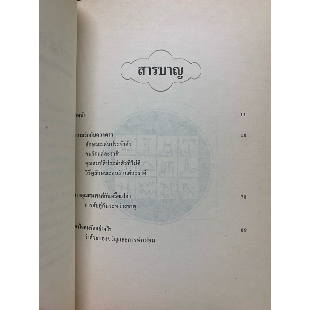 ดวงสมพงศ์ กับโหราศาสตร์ ลอรี รีด,ศักดิ์ บวร รูปที่ 5