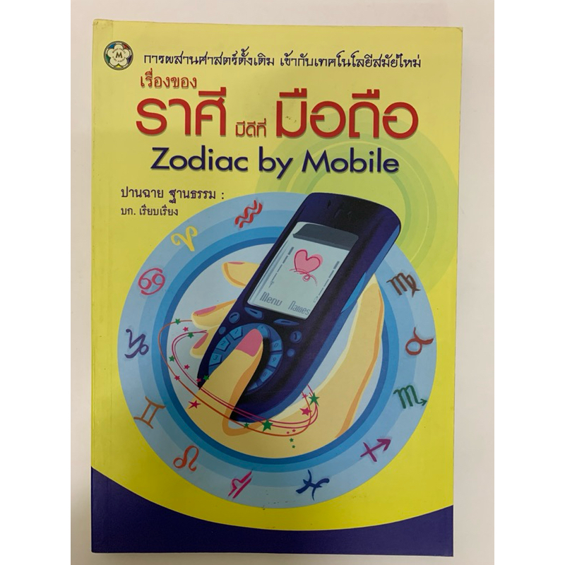เรื่องของราศี มีดีที่มือถือ