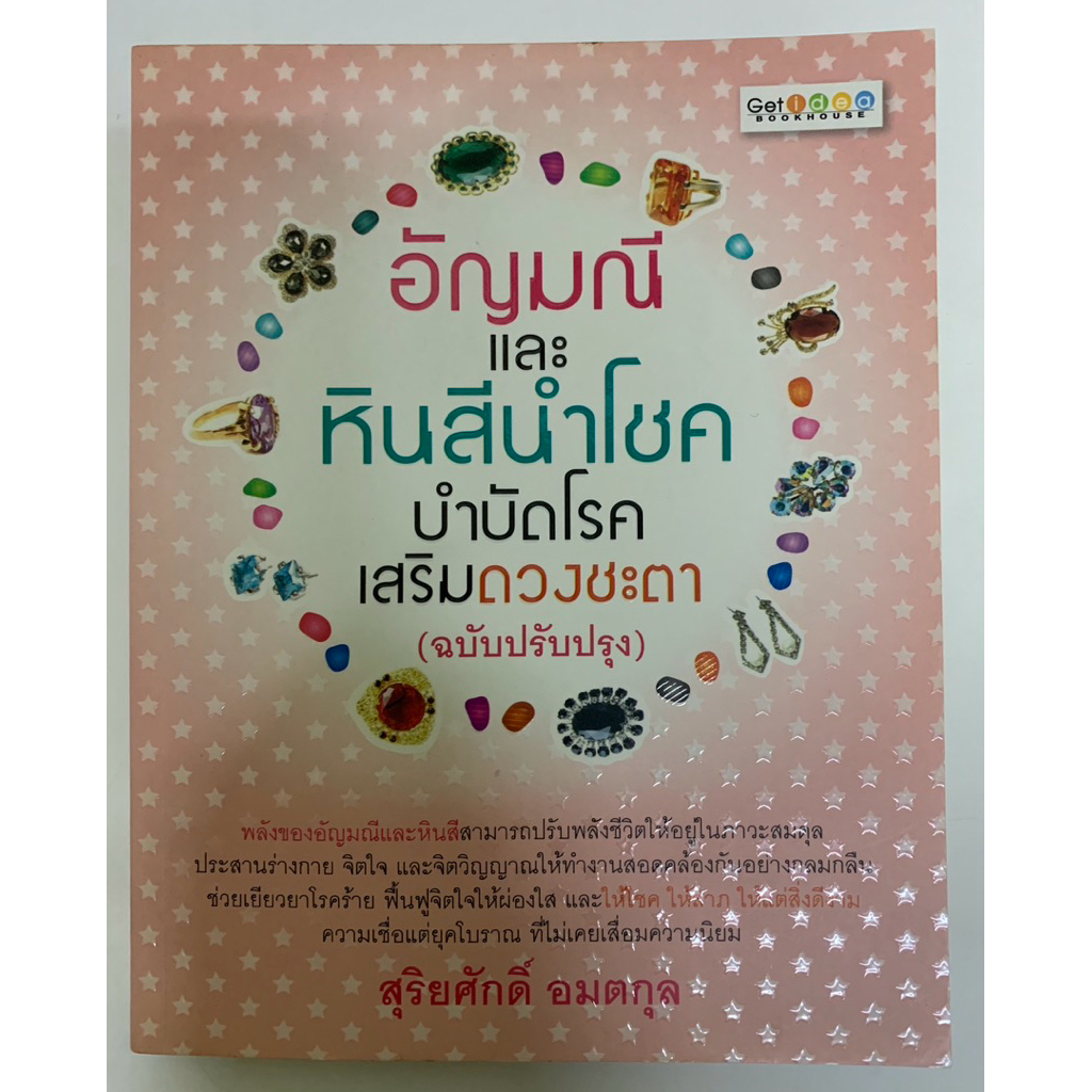 อัญมณี และหินสีนำโชคบำบัดโรค เสริมดวงชะตา โดย สุริยศักดิ์ อมตกุล