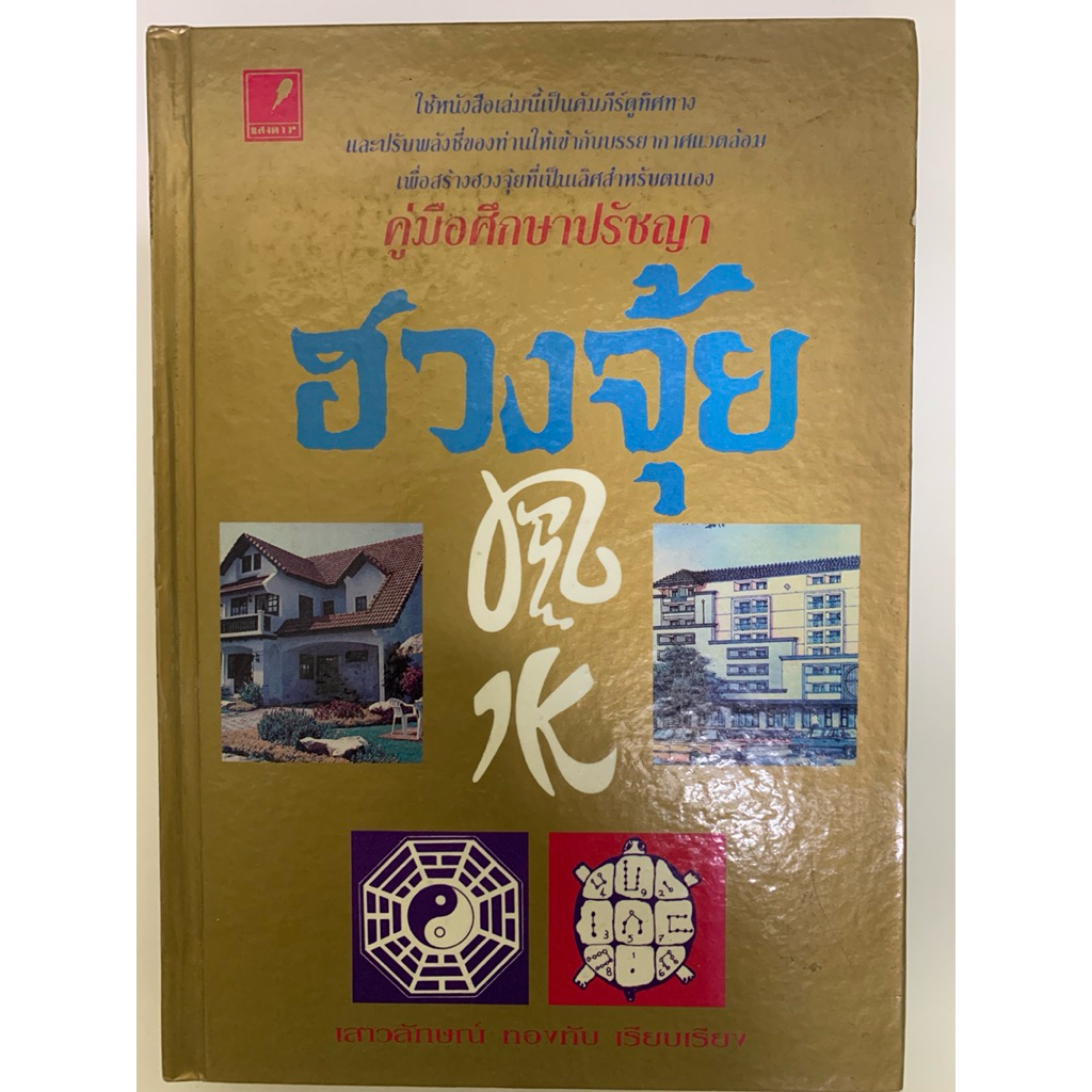 คู่มือศึกษาปรัชญาฮวงจุ้ย โดย เสาวลักษณ์ ทองทับ