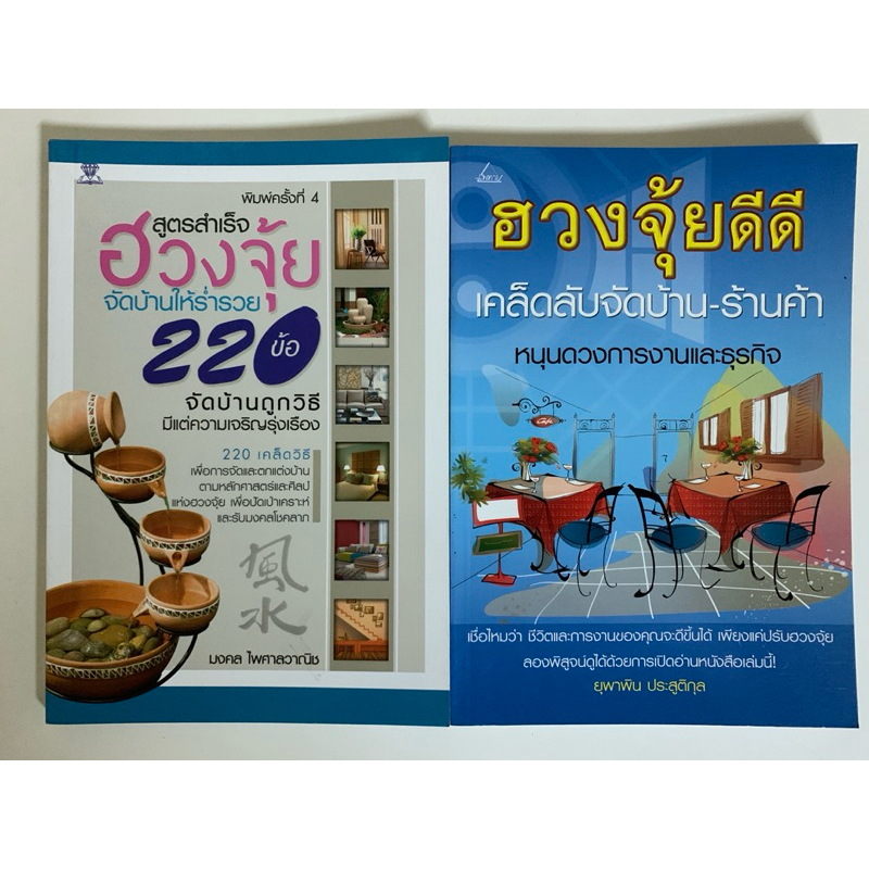 ฮวงจุ้ยขายคู่2เล่ม สูตรสำเร็จฮวงจุ้ย จัดบ้านให้ร่ำรวย และฮวงจุ้ยดีดี