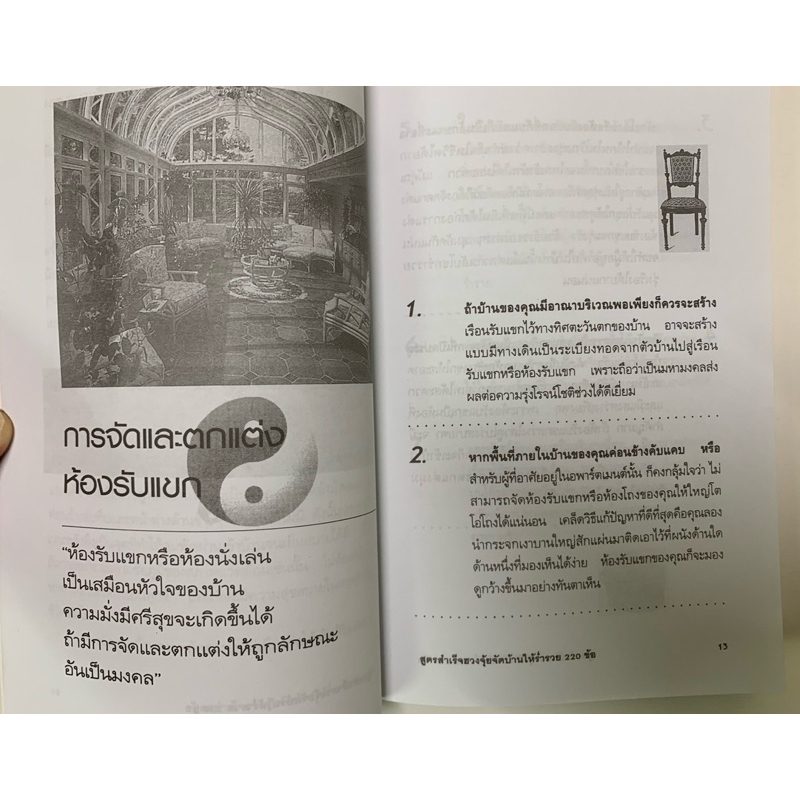 ฮวงจุ้ยขายคู่2เล่ม สูตรสำเร็จฮวงจุ้ย จัดบ้านให้ร่ำรวย และฮวงจุ้ยดีดี รูปที่ 3