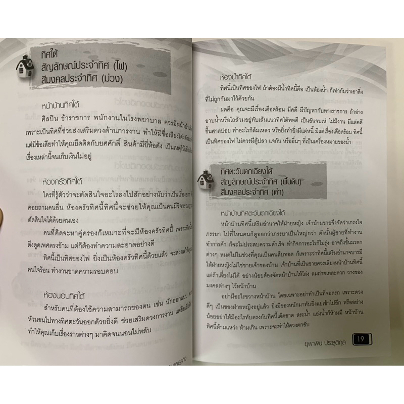 ฮวงจุ้ยขายคู่2เล่ม สูตรสำเร็จฮวงจุ้ย จัดบ้านให้ร่ำรวย และฮวงจุ้ยดีดี รูปที่ 6