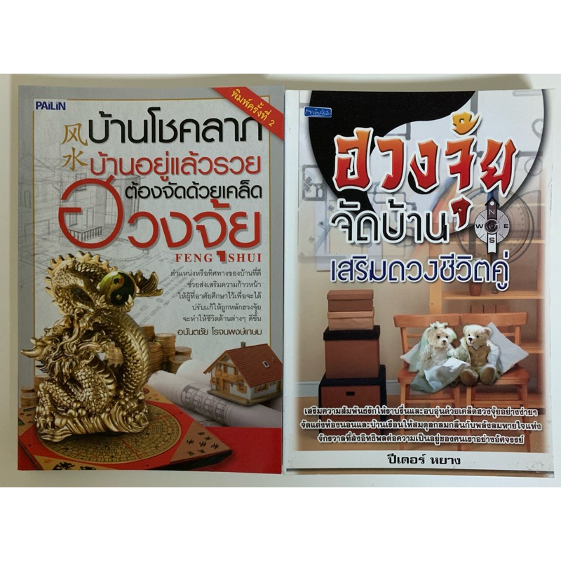 ฮวงจุ้ยขายคู่2เล่ม บ้านโชคลาภบ้านอยู่แล้วรวยและฮวงจุ้ยจัดบ้านเสริมชีวิตคู่