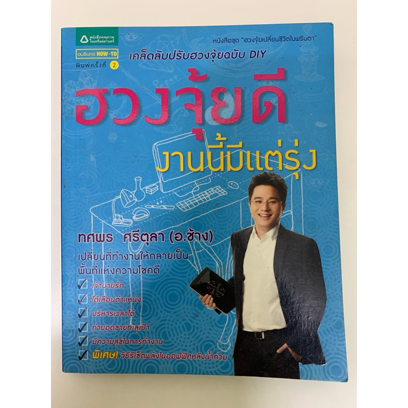 ฮวงจุ้ยดี งานนี้มีแต่รุ่ง ทศพร ศรีตุลา(หมอช้าง)