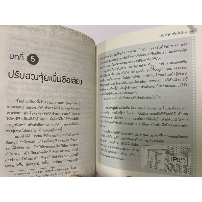 ฮวงจุ้ยดี งานนี้มีแต่รุ่ง ทศพร ศรีตุลา(หมอช้าง) รูปที่ 6