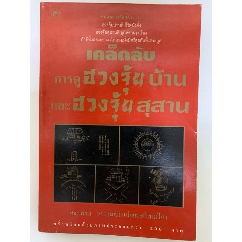 เคล็ดลับการดูฮวงจุ้ยบ้าน และฮวงจุ้ยสุสาน **หายาก