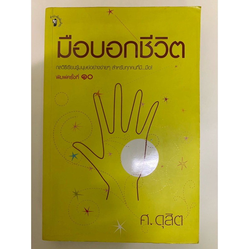 มือบอกชีวิต โดย ศ.ดุสิต
