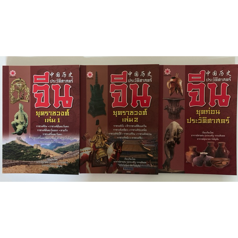 หนังสือชุดประวัติศาสตร์จีนสามเล่มชุด