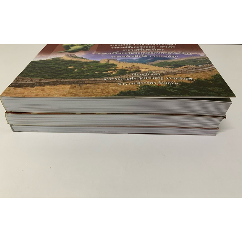 หนังสือชุดประวัติศาสตร์จีนสามเล่มชุด รูปที่ 2
