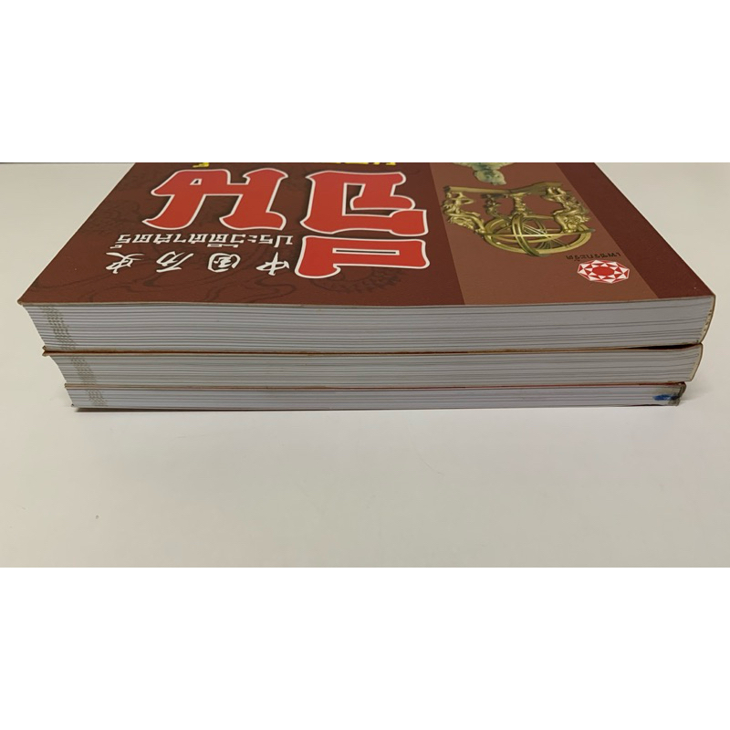 หนังสือชุดประวัติศาสตร์จีนสามเล่มชุด รูปที่ 3