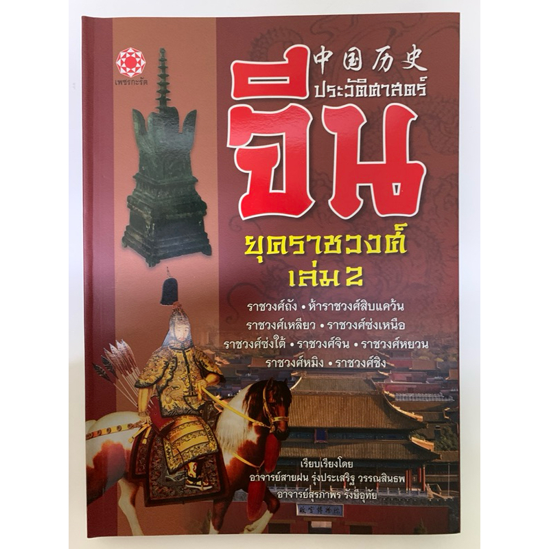 หนังสือชุดประวัติศาสตร์จีนสามเล่มชุด รูปที่ 6
