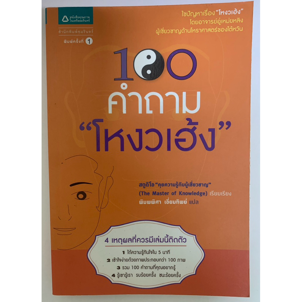 100คำถาม “โหวงเฮ้ง“ โดย อาจารย์อู๋เหม่ยหลิง