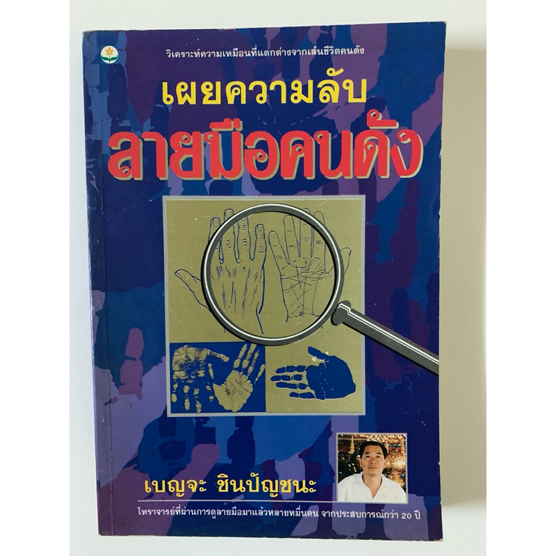 เผยความลับลายมือคนดัง