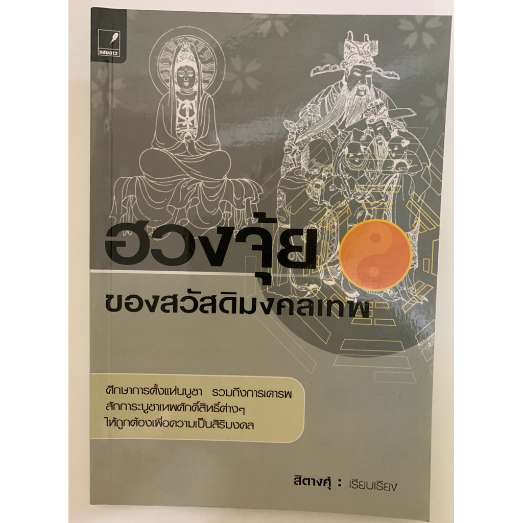 ฮวงจุ้ยของสวัสดิมงคลเทพ สิตางศุ์