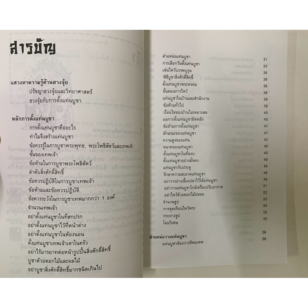 ฮวงจุ้ยของสวัสดิมงคลเทพ สิตางศุ์ รูปที่ 3