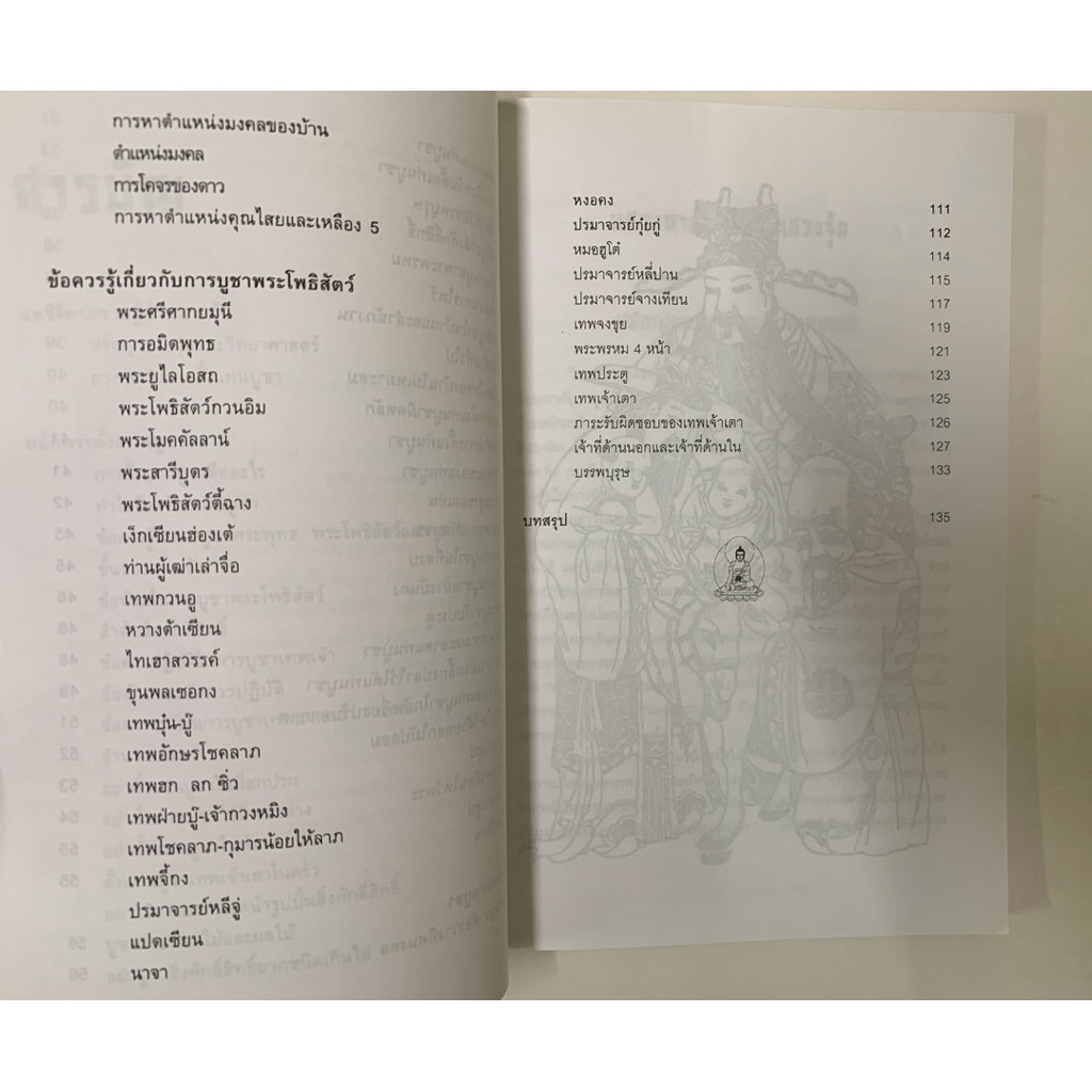 ฮวงจุ้ยของสวัสดิมงคลเทพ สิตางศุ์ รูปที่ 4