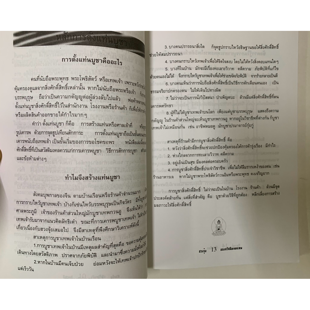 ฮวงจุ้ยของสวัสดิมงคลเทพ สิตางศุ์ รูปที่ 5