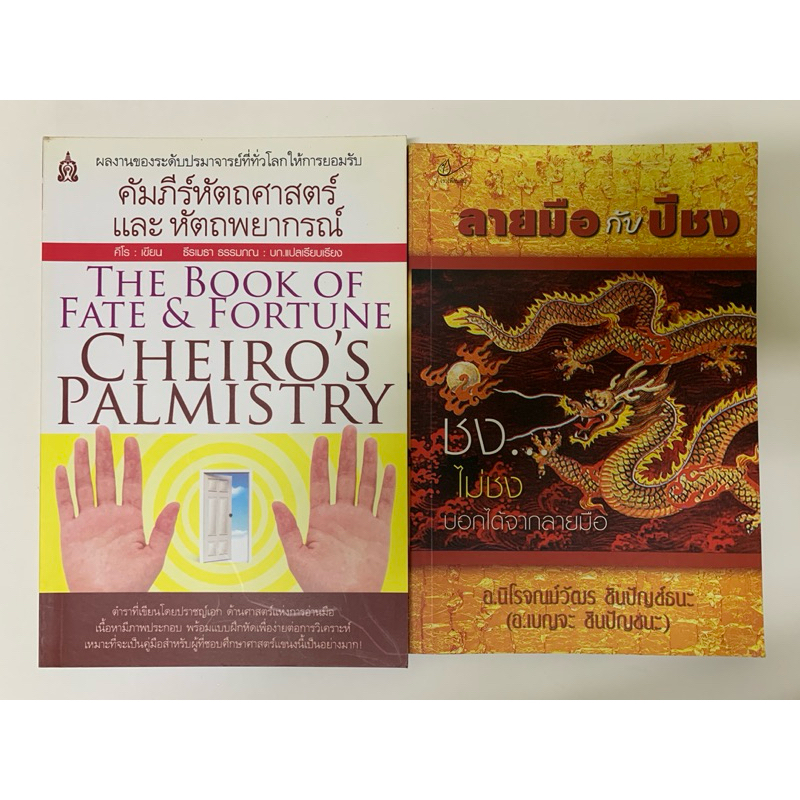 ลายมือกับปีชง ขายคู่คัมภีร์หัตถศาสตร์และหัตถพยากรณ์