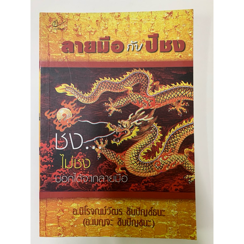 ลายมือกับปีชง ขายคู่คัมภีร์หัตถศาสตร์และหัตถพยากรณ์ รูปที่ 2