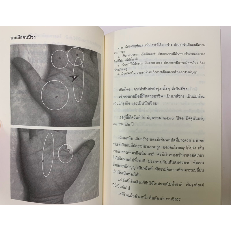 ลายมือกับปีชง ขายคู่คัมภีร์หัตถศาสตร์และหัตถพยากรณ์ รูปที่ 4