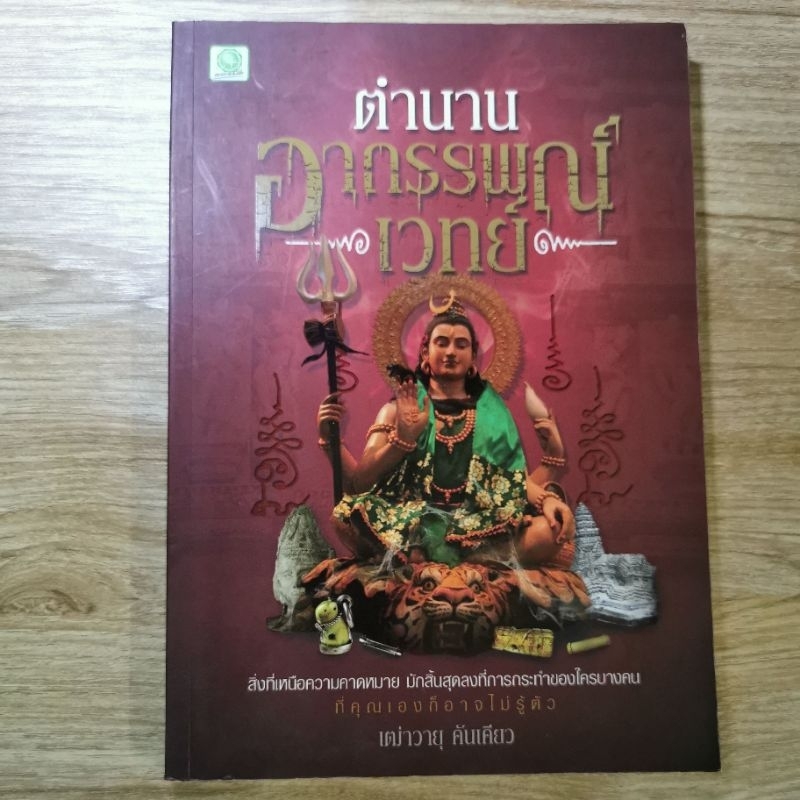 ตำนานอาถรรพณ์เวทย์ - เฒ่าวายุคันเคียว