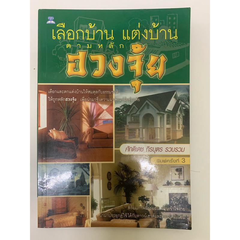 เลือกบ้าน แต่งบ้านตามหลักฮวงจุ้ย ศักดิเดช ถิรบุตร