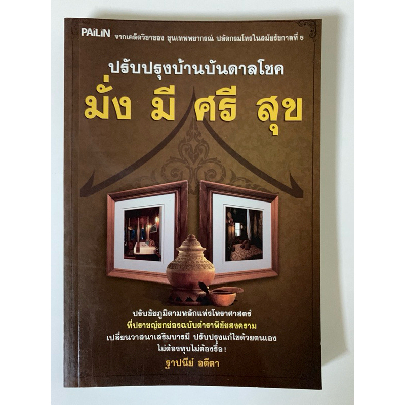 ฮวงจุ้ย ปรับปรุงบ้าน บันดาลโชค มั่งมีศรีสุข