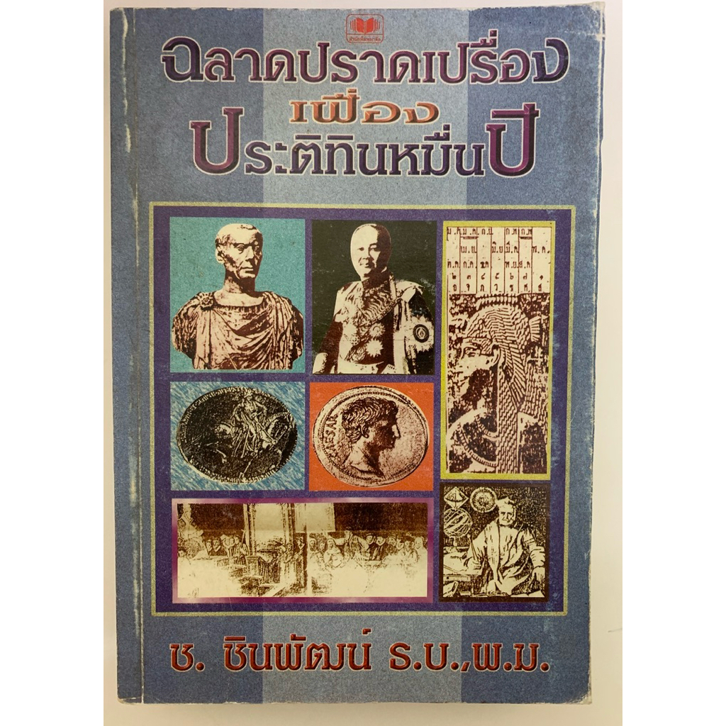 ฉลาดปราดเปรื่องเฟื่องประติทินหมื่นปี **หายาก