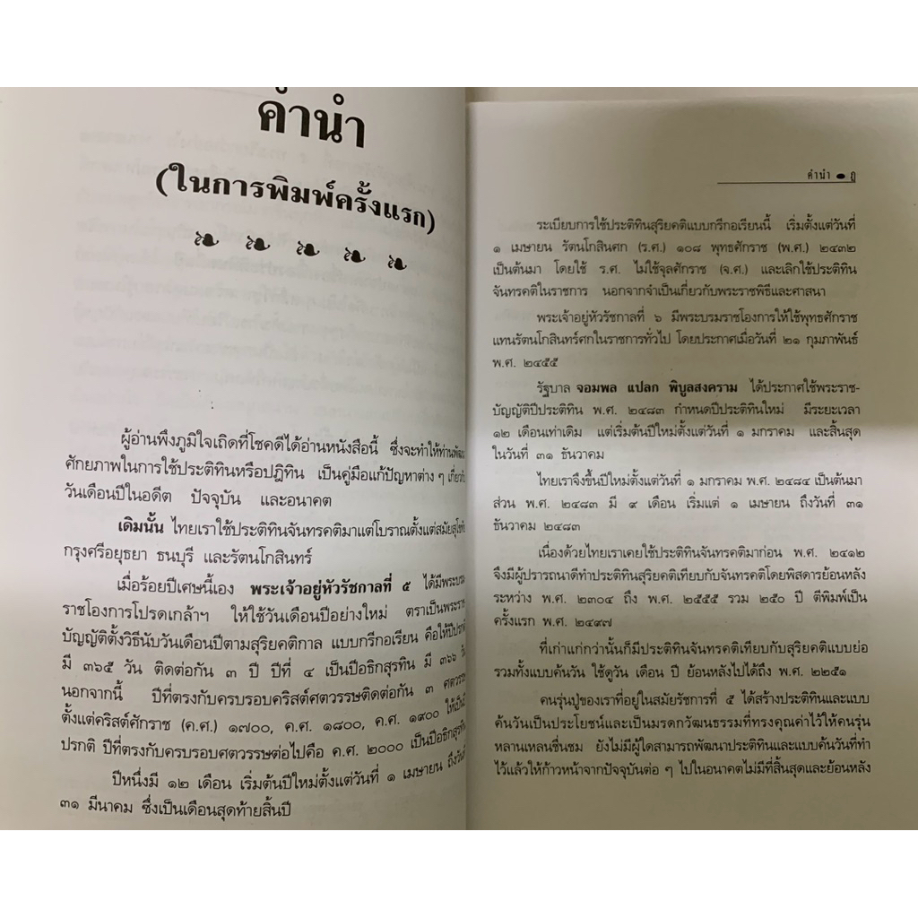 ฉลาดปราดเปรื่องเฟื่องประติทินหมื่นปี **หายาก รูปที่ 4
