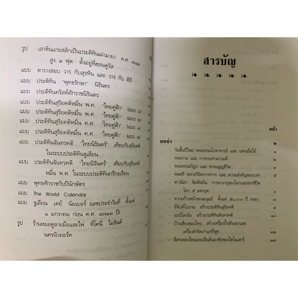 ฉลาดปราดเปรื่องเฟื่องประติทินหมื่นปี **หายาก รูปที่ 6