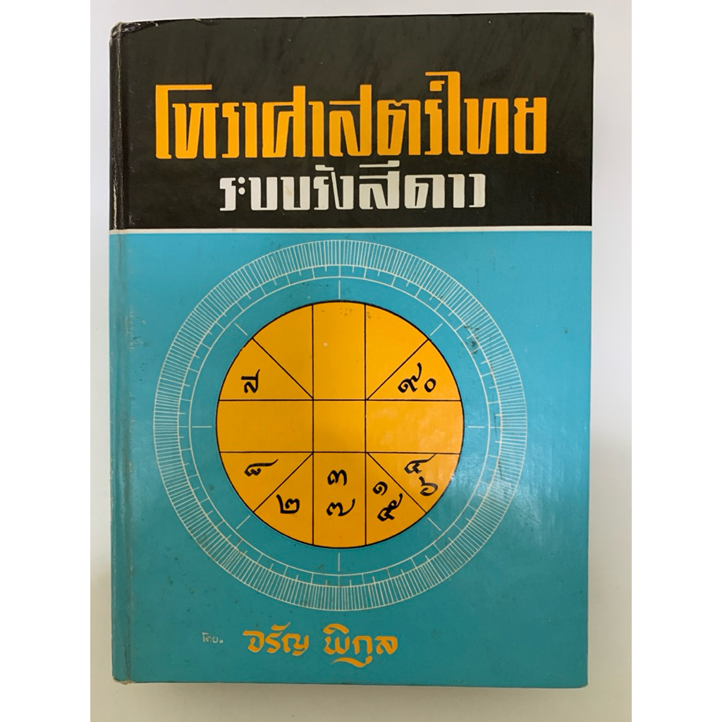 โหราศาสตร์ไทย ระบบรังสีดาว จรัญ พิกุล *หายาก