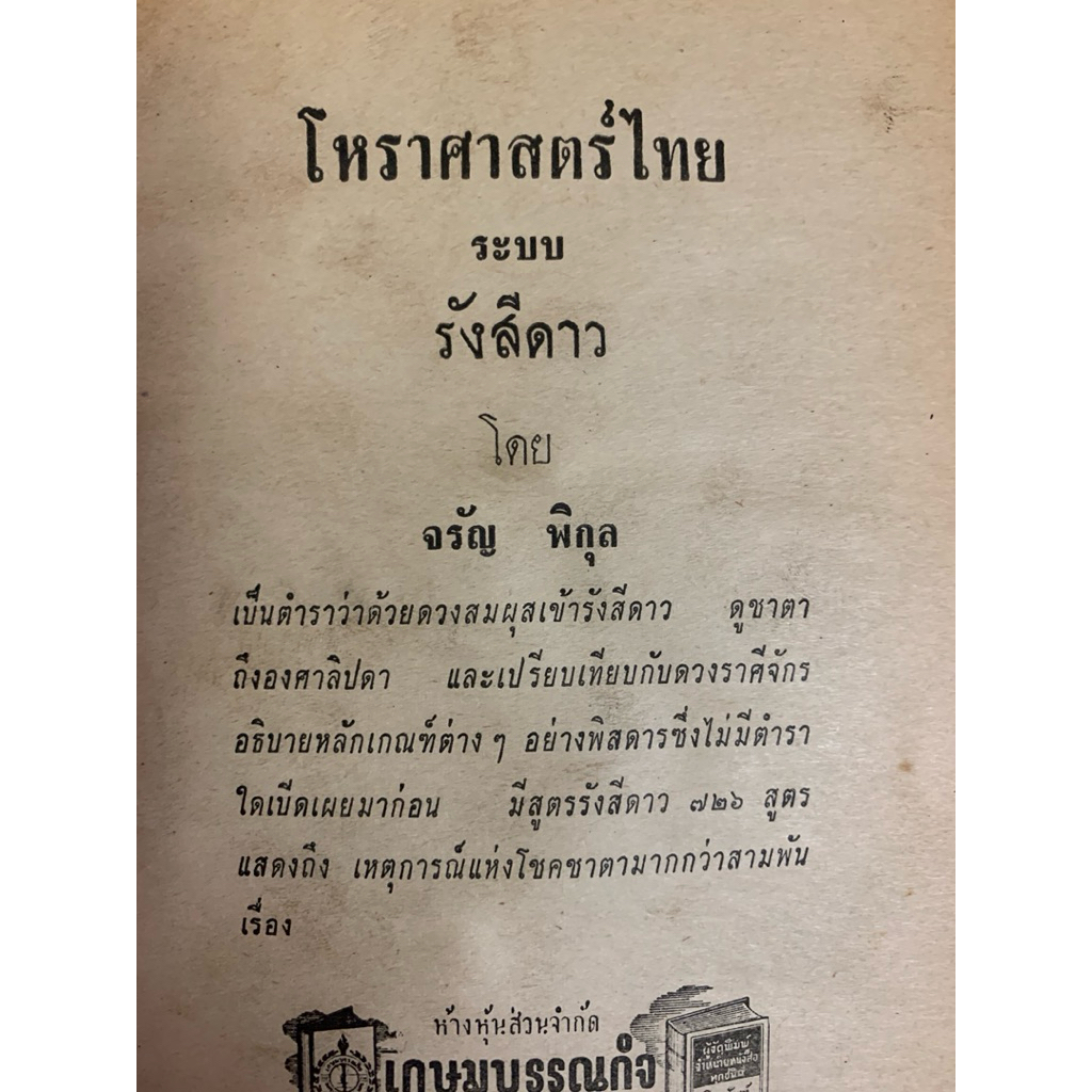 โหราศาสตร์ไทย ระบบรังสีดาว จรัญ พิกุล *หายาก รูปที่ 7