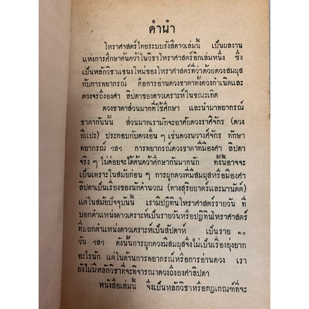 โหราศาสตร์ไทย ระบบรังสีดาว จรัญ พิกุล *หายาก รูปที่ 8